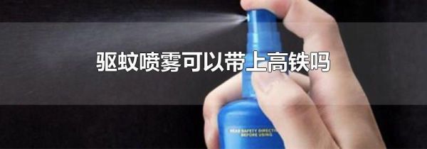 驱蚊喷雾可以带上高铁吗