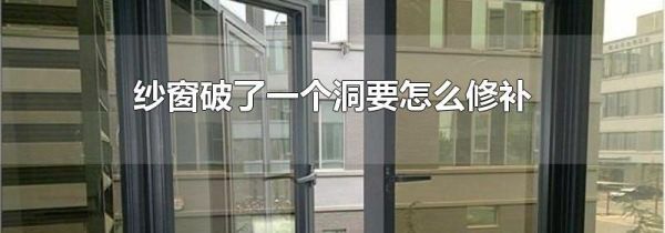 纱窗破了一个洞要怎么修补