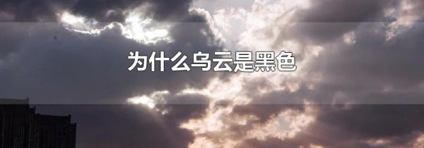 为什么乌云是黑色