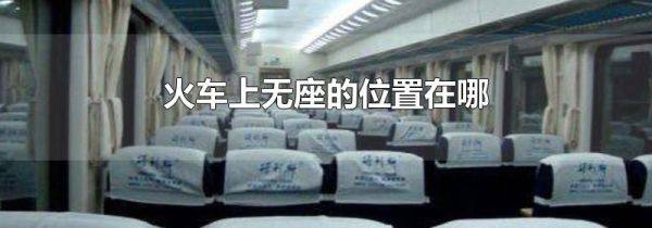 火车上无座的位置在哪
