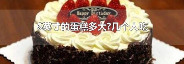 6英寸的蛋糕多大?几个人吃