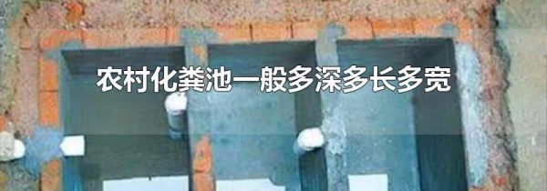 农村化粪池一般多深多长多宽