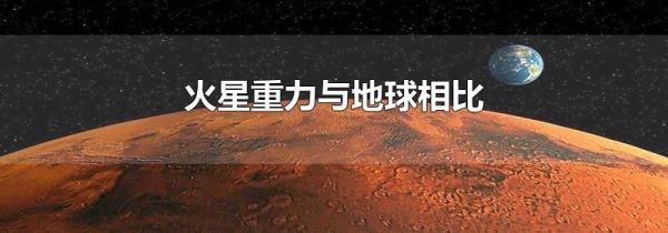 火星重力与地球相比