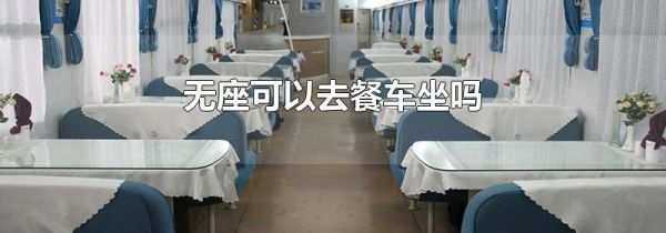 无座可以去餐车坐吗