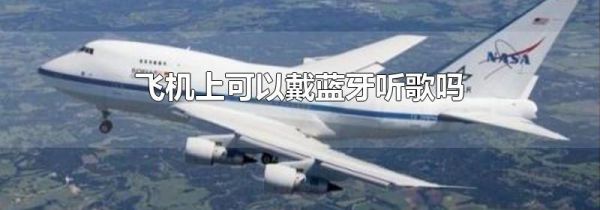 飞机上可以戴蓝牙听歌吗