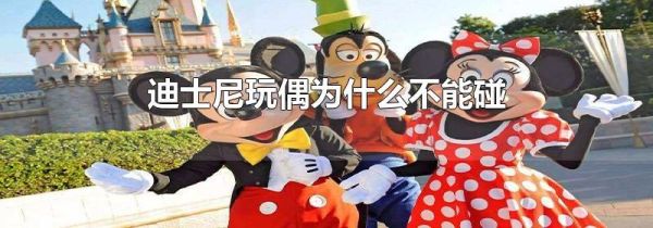 迪士尼玩偶为什么不能碰