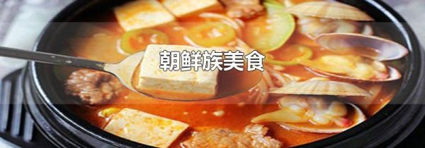 朝鲜族美食