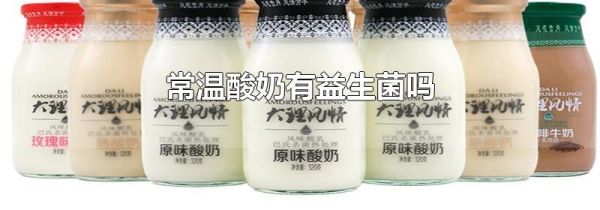 常温酸奶有益生菌吗