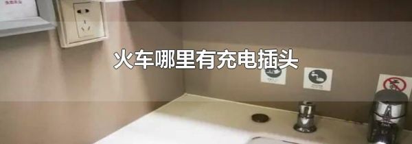 火车哪里有充电插头
