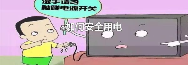 如何安全用电