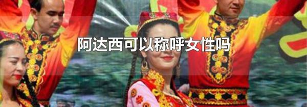 阿达西可以称呼女性吗
