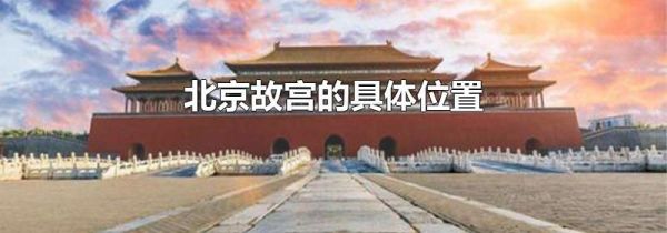 北京故宫的具体位置