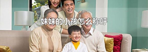 妹妹的小孩怎么称呼