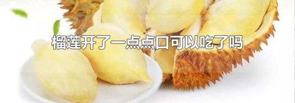 榴莲开了一点点口可以吃了吗