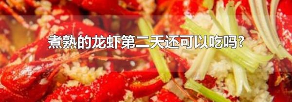 煮熟的龙虾第二天还可以吃吗?