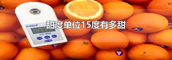 甜度单位15度有多甜