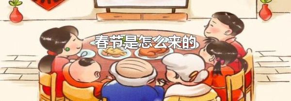 春节是怎么来的
