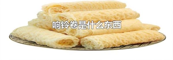 响铃卷是什么东西