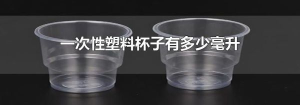 一次性塑料杯子有多少毫升