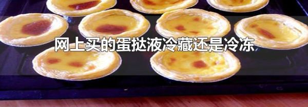 网上买的蛋挞液冷藏还是冷冻