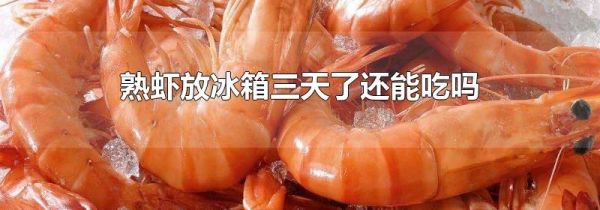 熟虾放冰箱三天了还能吃吗