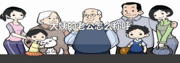 大姨的老公怎么称呼