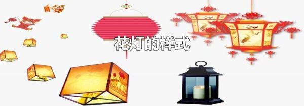 花灯的样式