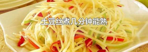 土豆丝煮几分钟能熟