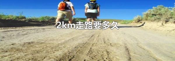 2km走路要多久