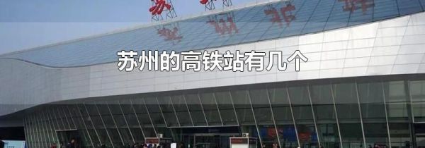 苏州的高铁站有几个