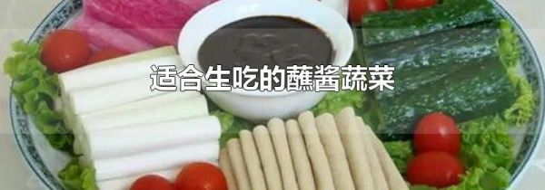 适合生吃的蘸酱蔬菜