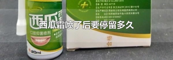 西瓜霜喷了后要停留多久