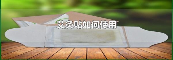 艾灸贴如何使用