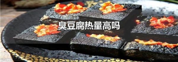臭豆腐热量高吗
