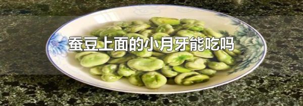 蚕豆上面的小月牙能吃吗