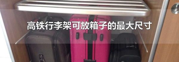 高铁行李架可放箱子的最大尺寸