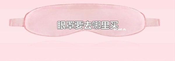 眼罩要去哪里买