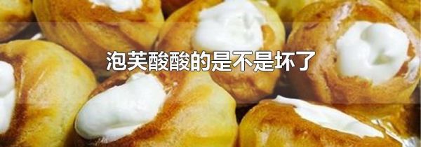 泡芙酸酸的是不是坏了