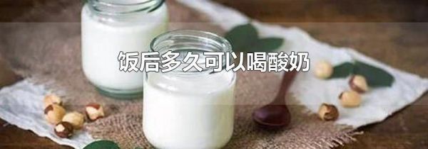 饭后多久可以喝酸奶