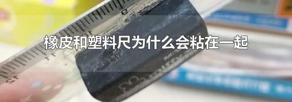 橡皮和塑料尺为什么会粘在一起