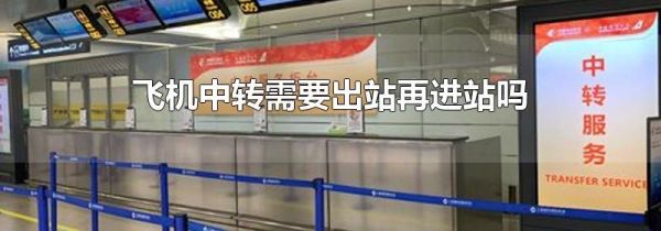 飞机中转需要出站再进站吗