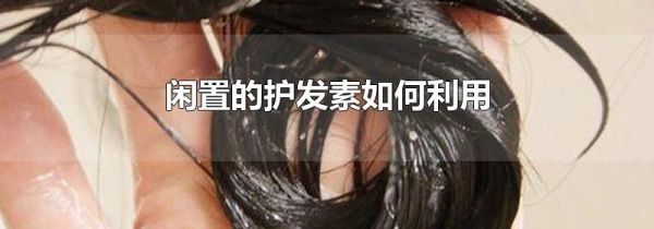 闲置的护发素如何利用