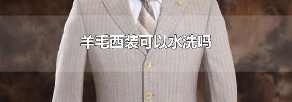 羊毛西装可以水洗吗