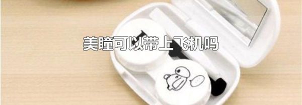 美瞳可以带上飞机吗