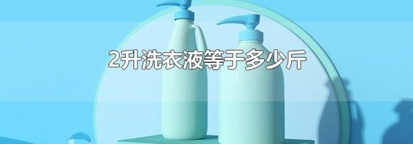 2升洗衣液等于多少斤
