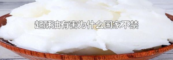 起酥油有害为什么国家不禁