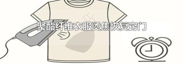 聚酯纤维衣服烫焦恢复窍门