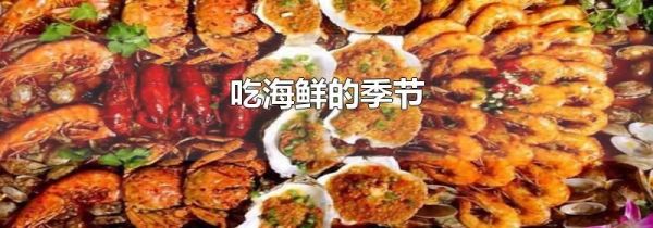 吃海鲜的季节