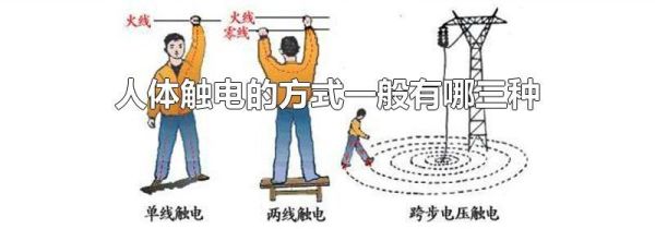 人体触电的方式一般有哪三种