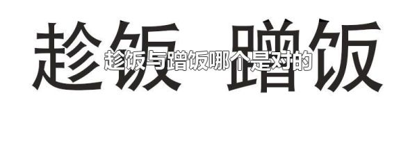 趁饭与蹭饭哪个是对的